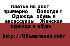 платье на рост 130 примерно - , Вологда г. Одежда, обувь и аксессуары » Женская одежда и обувь   